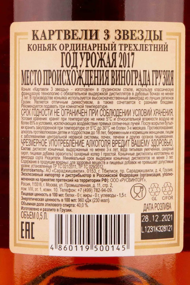 Контрэтикетка Kartveli 3 Stars 0.5 л