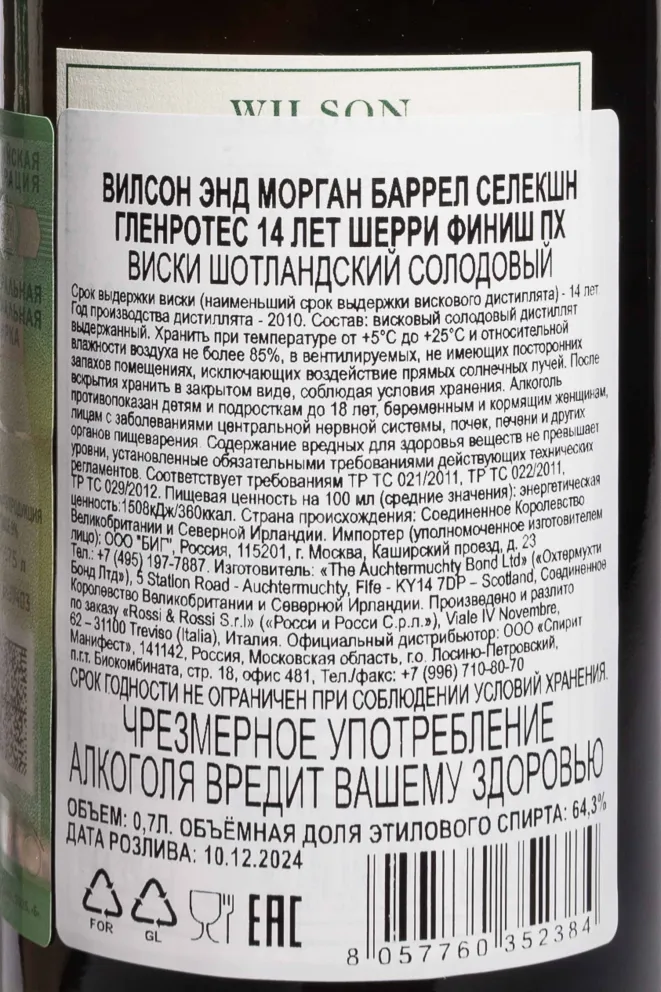 Контрэтикетка Wilson & Morgan Barrel Selection Glenlossie Sherry Finish PX 14 Years Old in gift box 0.7 л