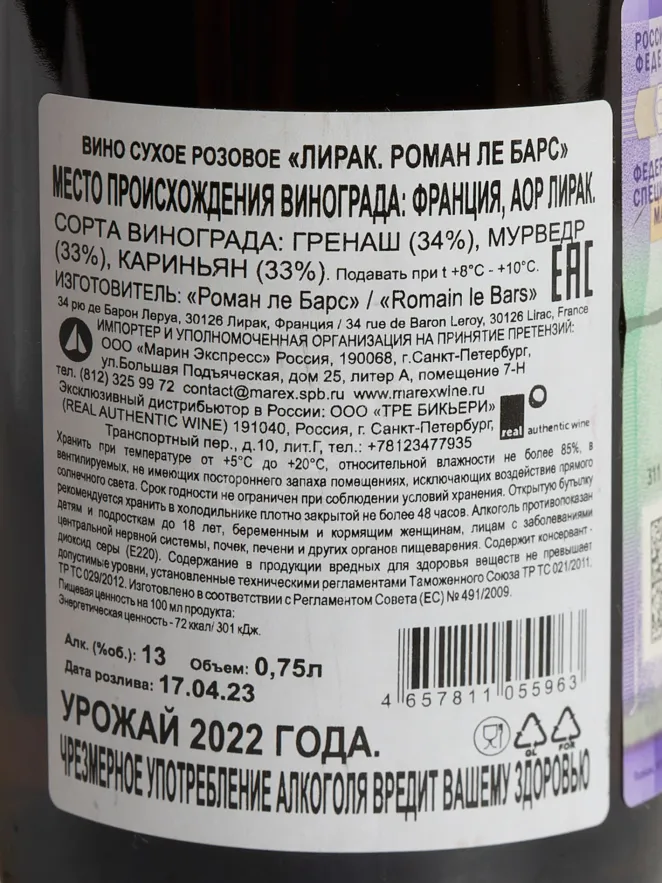 Контрэтикетка Romain le Bars Lirac 2022 0.75 л