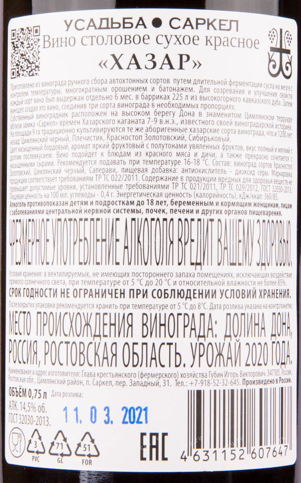 Вино Усадьба Саркел Хазар 2020 0.75 л