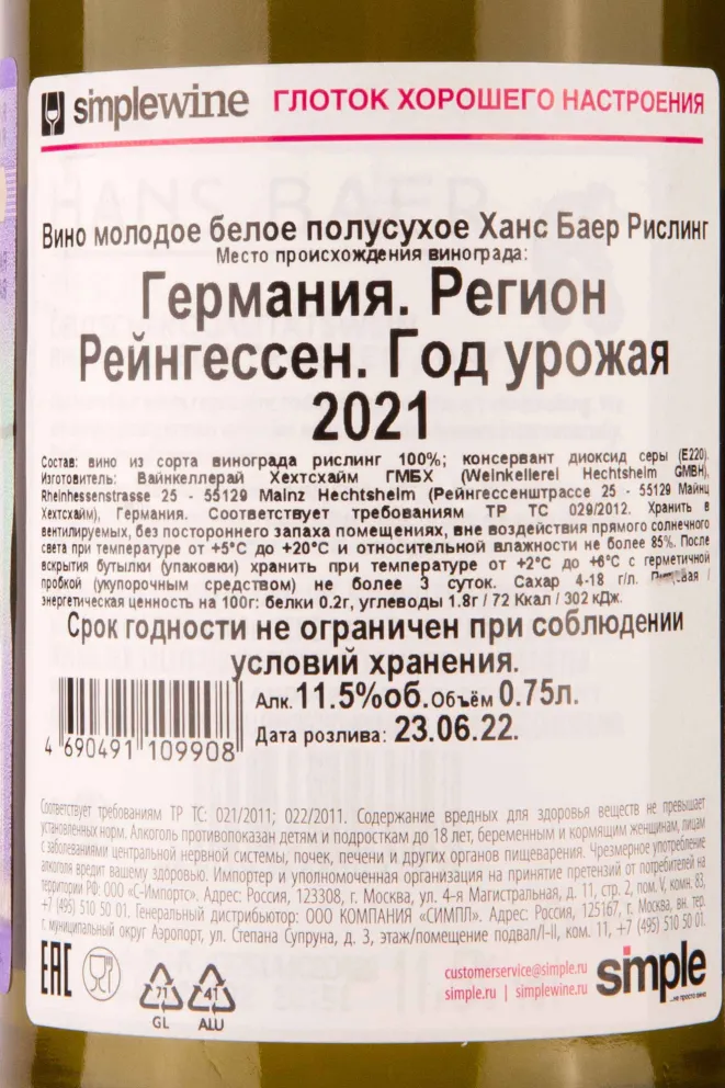 Контрэтикетка Hans Baer Riesling 2021 0.75 л