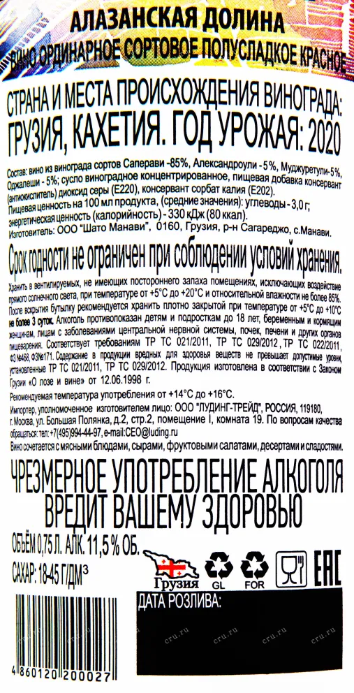 Контрэтикетка вина Алазанская Долина 2020 0.75