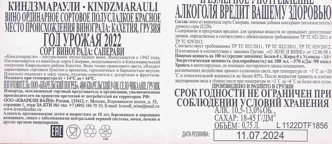 Контрэтикетка Kvareli Cellar Kindzmarauli 2022 0.75 л