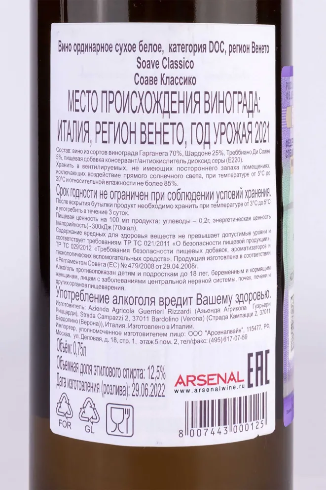 Контрэтикетка Soave Classico Guerrieri Rizzardi 2021 0.75 л