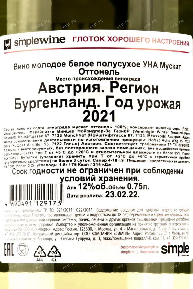 Контрэтикетка Una Muscat Ottonel  0.75 л