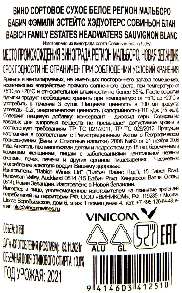 Контрэтикетка вина Бабич Фэмили Эстейтс Хэдуотерс Органик Совиньон Блан 2021 0.75