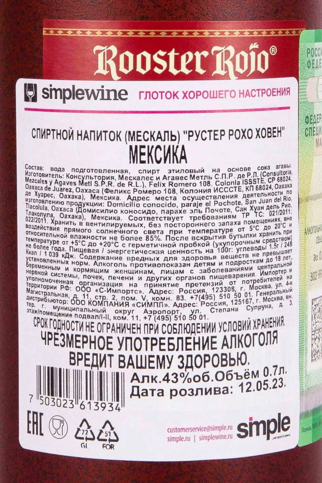 Контрэтикетка Rooster Rojo Mezcal 0.7 л