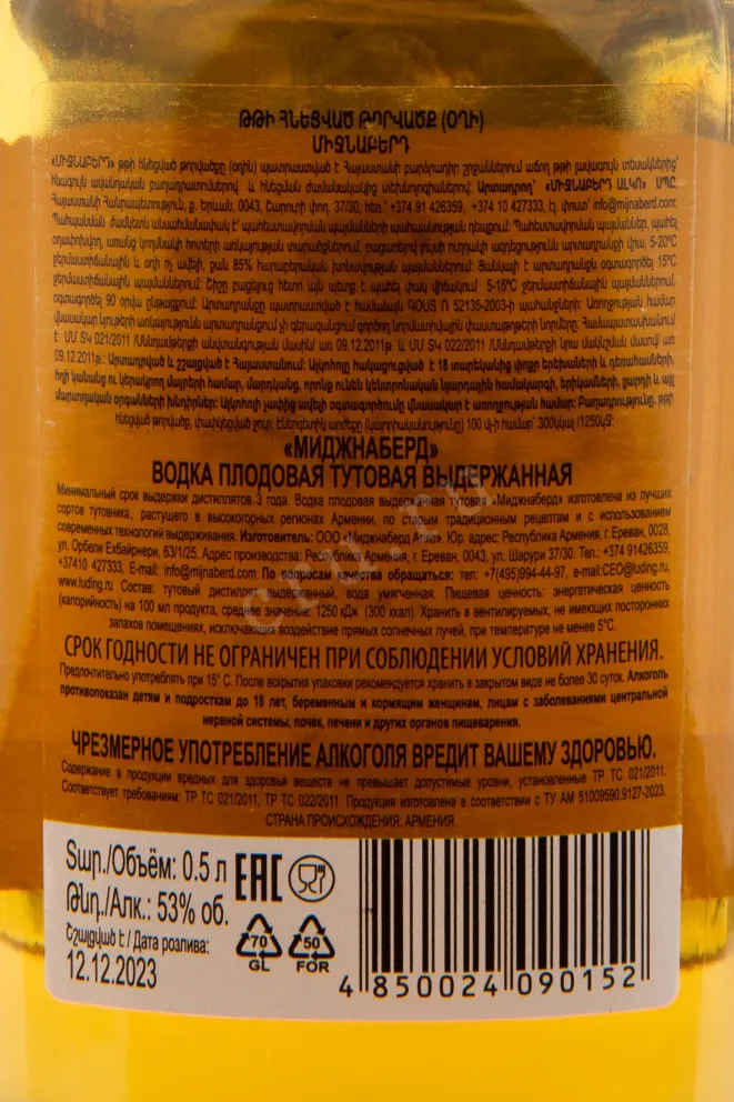 Контрэтикетка Mijnaberd Mulberry Reserve 0.5 л