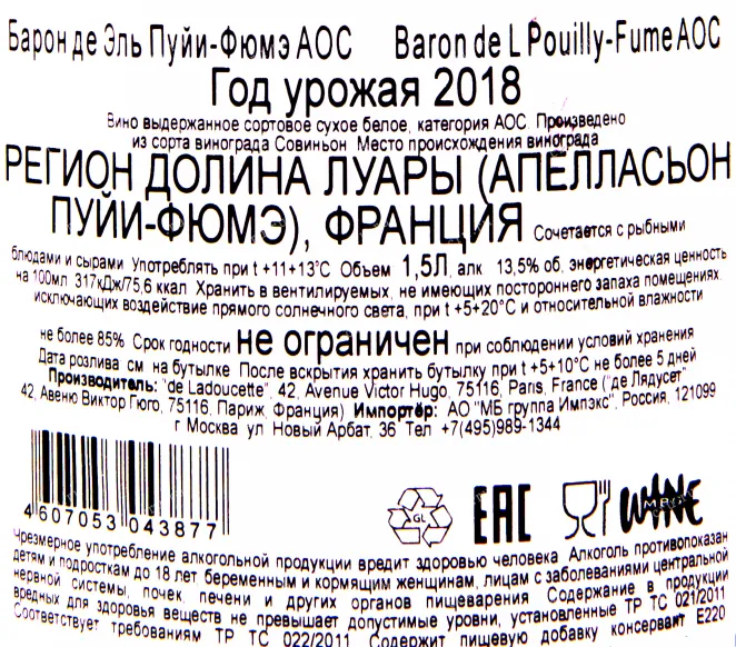 Контрэтикетка вина Pouilly Fume Baron de L 2018 1.5 л