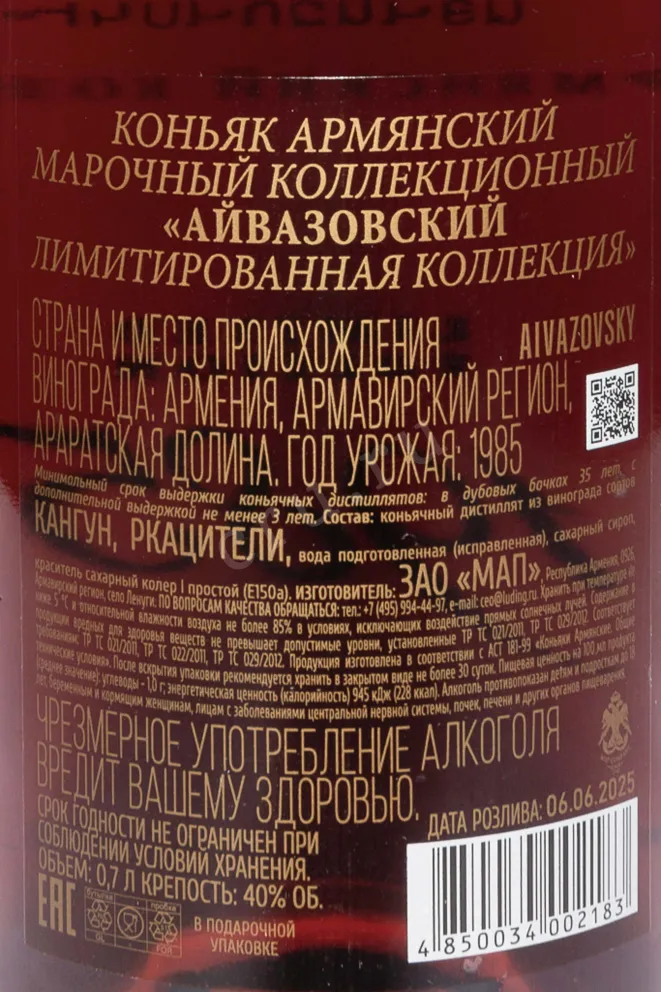 Контрэтикетка Aivazovsky Limited Edition in gift box 1985 0.7 л