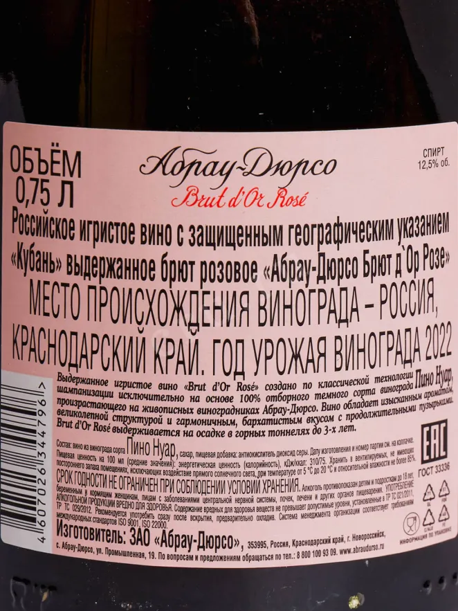 Контрэтикетка Abrau-Durso Brut d'Or Rose 2022 0.75 л