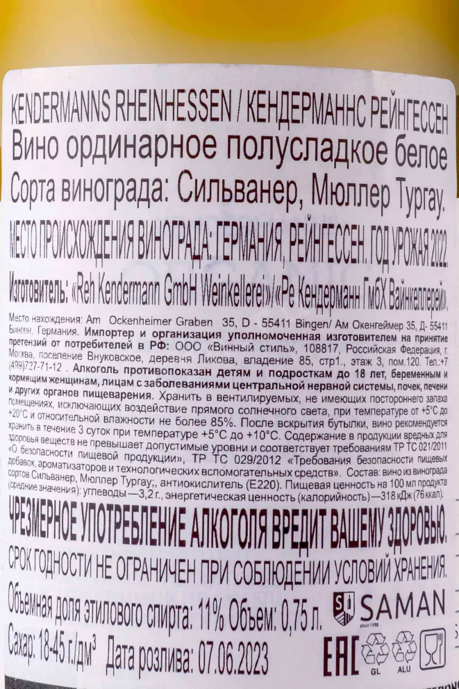 Контрэтикетка Kendermanns Rheinhessen Organic 2022 0.75 л