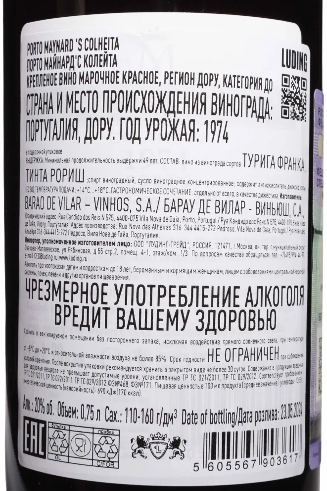 Контрэтикетка Maynard’s Colheita in wooden box 1974 0.75 л