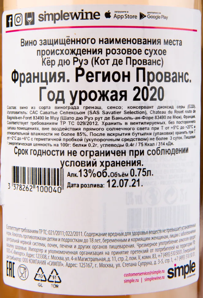 Контрэтикетка вина Coeur du Rouet Cotes de Provence 0.75 л