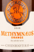 Этикетка Methymnaeos Chidiriotiko Orange 2020 0.75 л