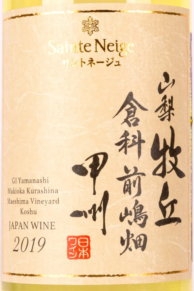 Этикетка Sainte Neige Yamanashi Makioka Kurashina Маесима Vineyard 2019 0.7 л