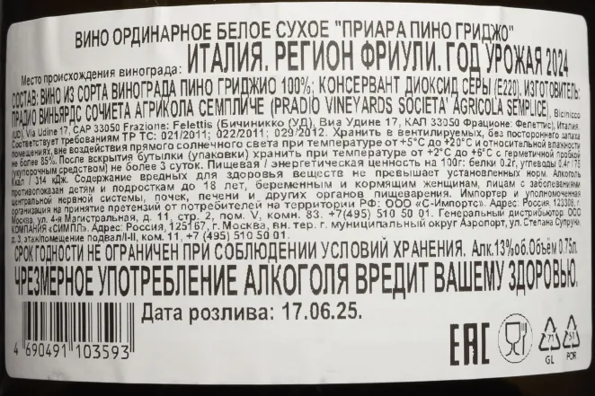 Контрэтикетка Priara Pinot Grigio 2024 0.75 л