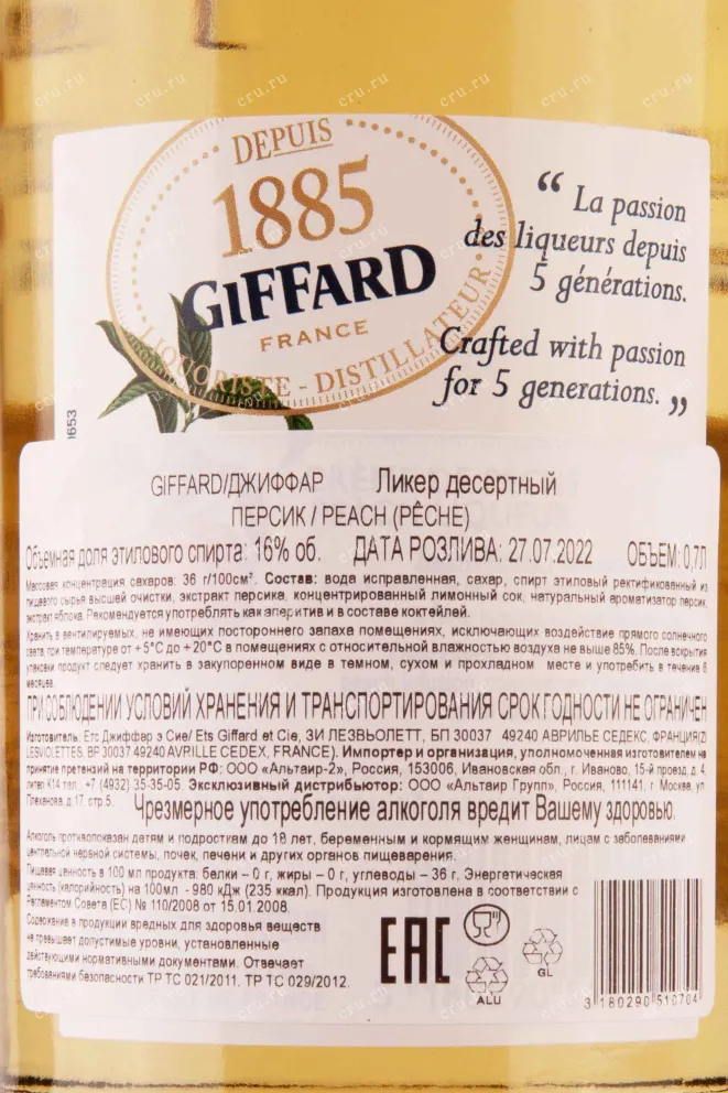 Контрэтикетка Giffard Creme de Peche 0.7 л