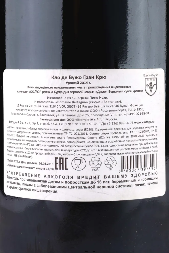 Контрэтикетка Clos de Vougeot Grand Cru Domaine Bertagna 2014 0.75 л