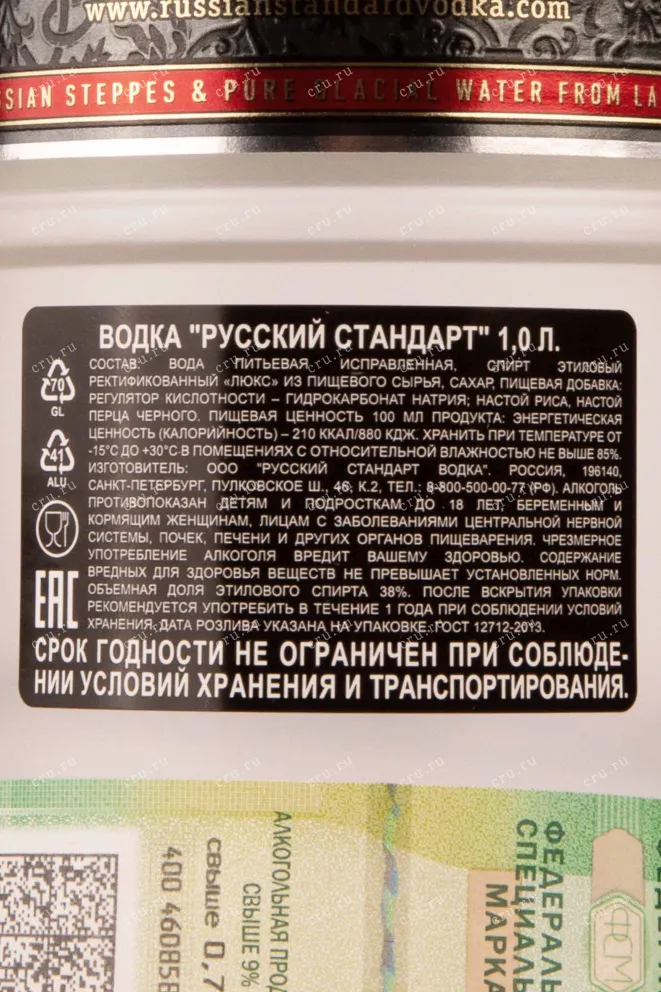 Контрэтикетка Russian Standart Original 1 л
