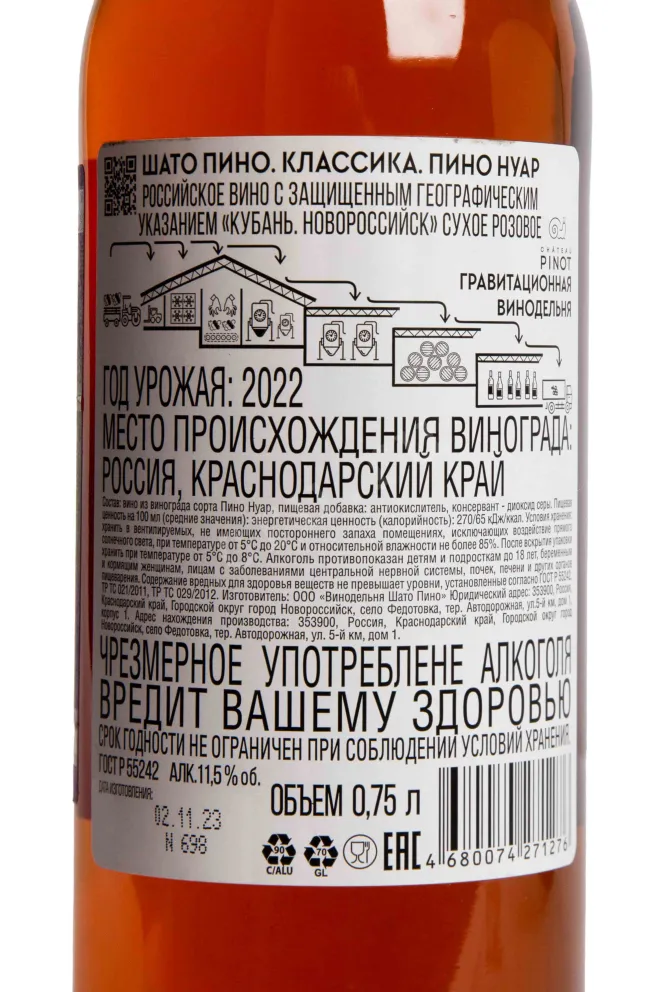 Контрэтикетка Chateau Pinot Pinot Noir Rose 2022 0.75 л