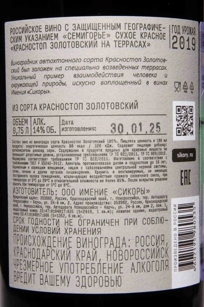 Контрэтикетка SikoryTerraces Krasnostop 2019 0.75 л