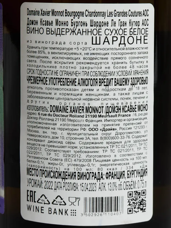 Контрэтикетка Xavier Monnot Bourgogne Chardonnay Les Grandes Coutures AOC 2022 0.75 л