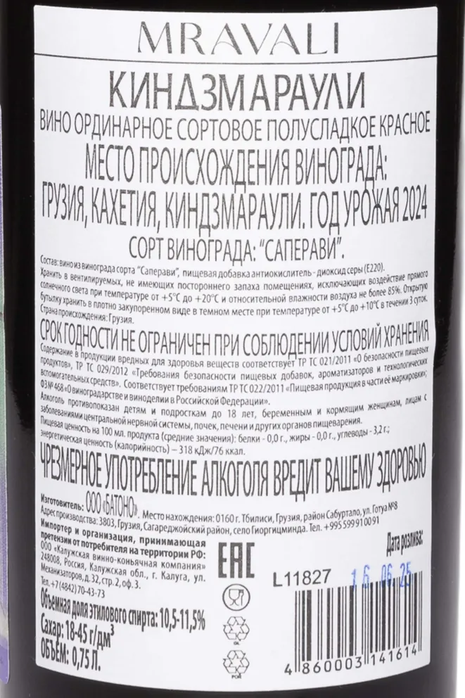 Контрэтикетка Mravali Kindzmarauli 2024 0.75 л