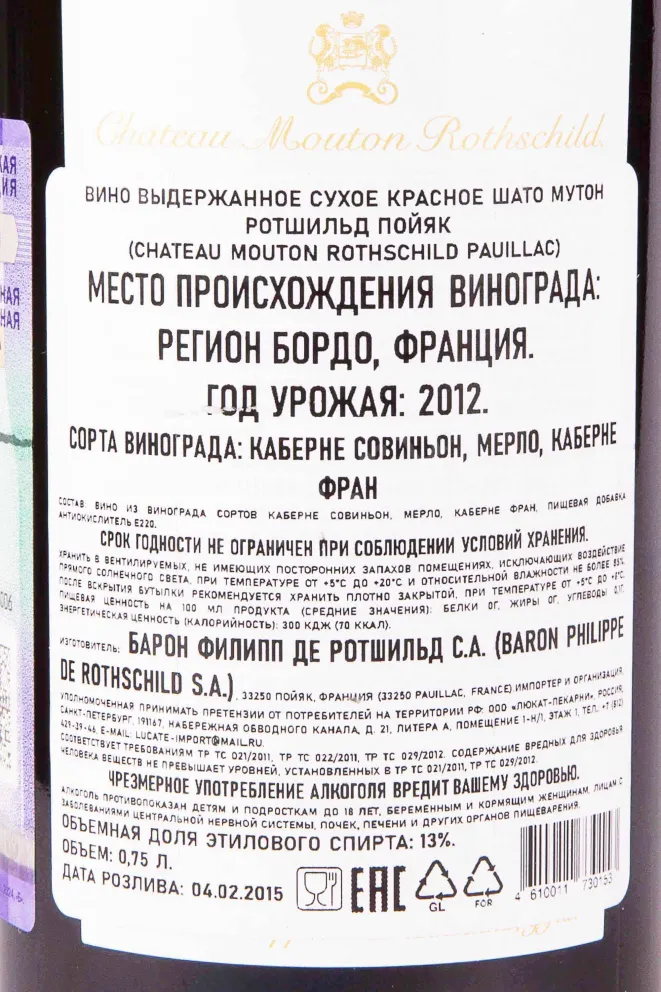 Контрэтикетка Chateau Mouton Rothschild Pauillac 2012 0.75 л