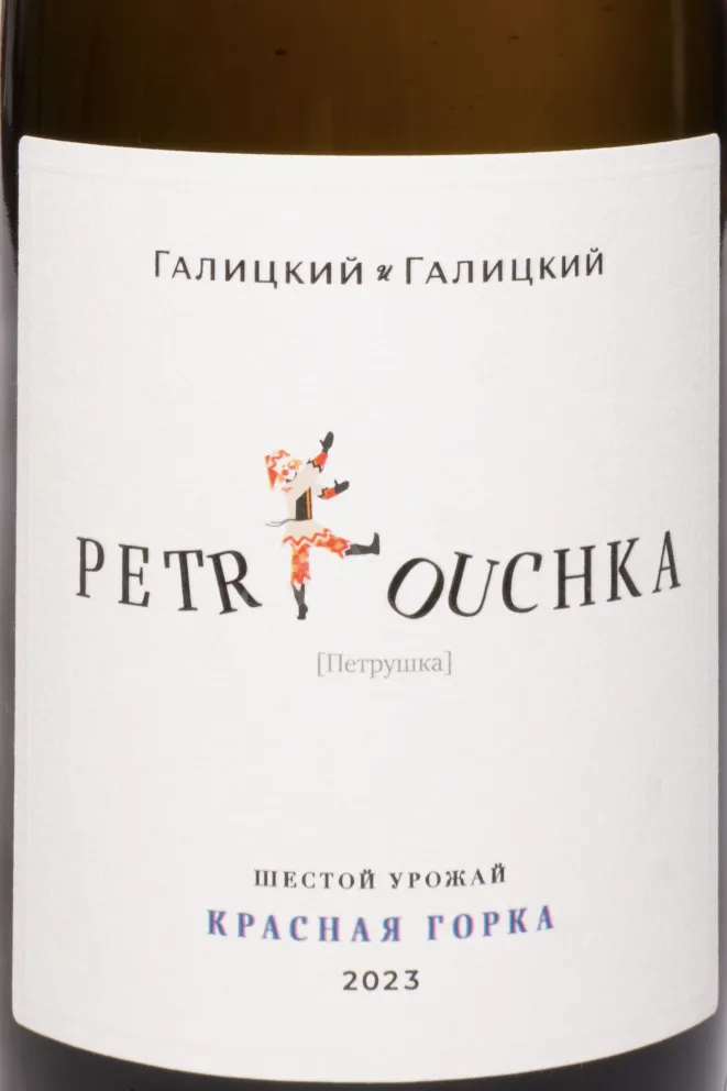 Этикетка Galitskiy & Galitskiy Petrouchka Krasnaia Gorka 2023 0.75 л