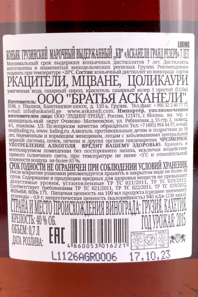 Контрэтикетка Askaneli Grande Reserve 7 Years Old gift box 0.7 л