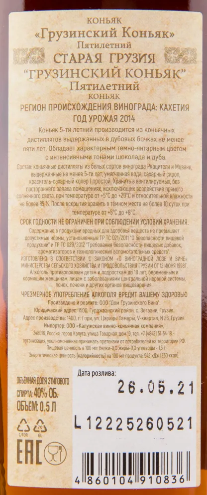 Коньяк Старая Грузия 5 лет  0.5 л