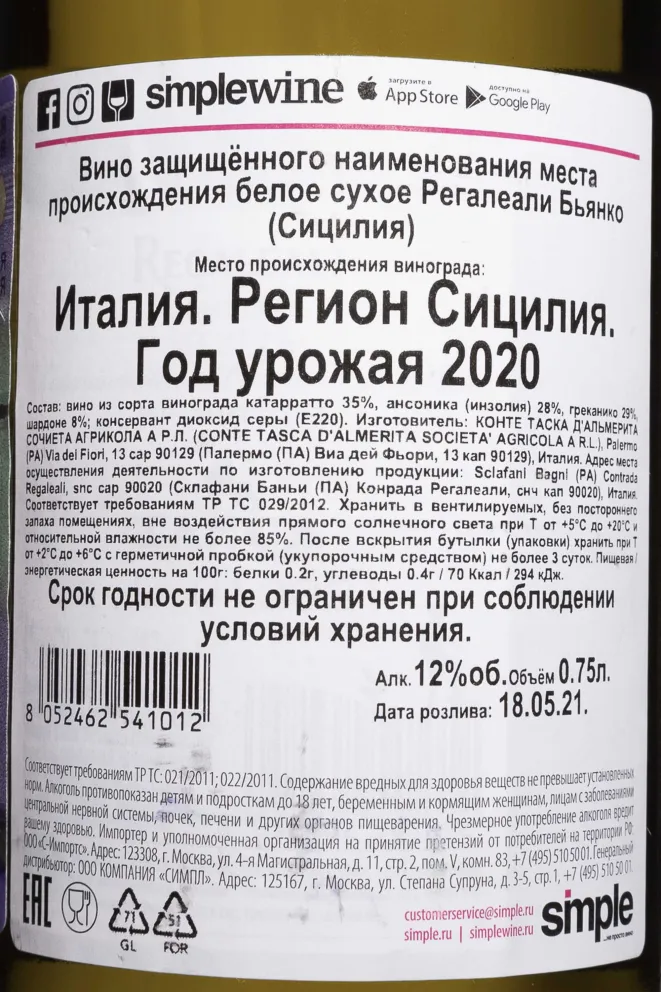 Контрэтикетка Regaleali Bianco 2020 0.75 л