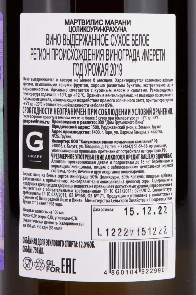 Контрэтикетка Martvilis Marani Tsolikouri Krakhuna 2019 0.75 л