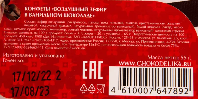 Контрэтикетка Chokodelika Airy marsmallow in vanilla chocolate  0.055 л