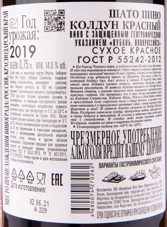 Вино Шато Пино Колдун Красный 2020 0.75 л