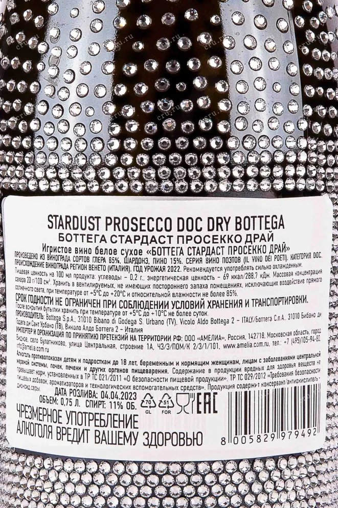 Контрэтикетка Bottega Prosecco Stardust 2022 0.75 л