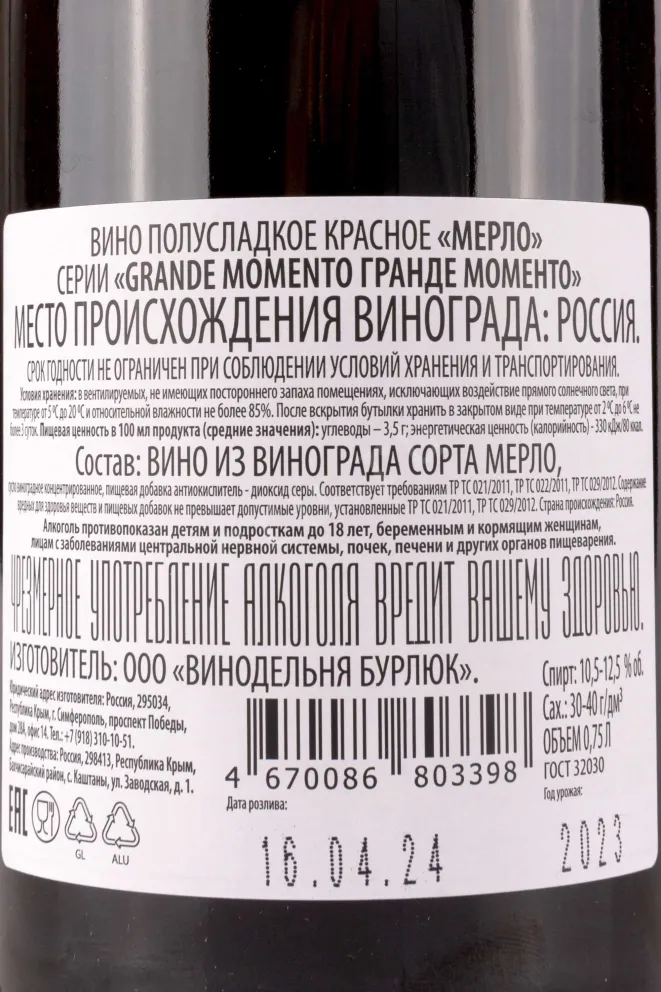 Контрэтикетка Grande Momento Merlot 0.75 л