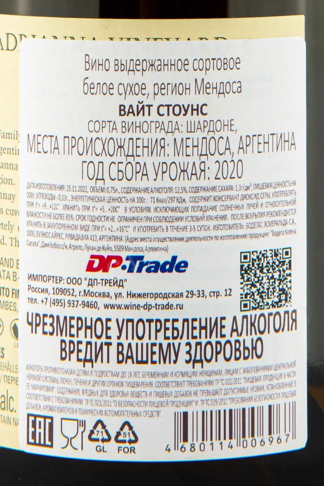 Контрэтикетка Вино Вайт Стоунс Катена Запата 2020г 12,5% 0,75л красное сухое Мендоса Аргентина 2020
