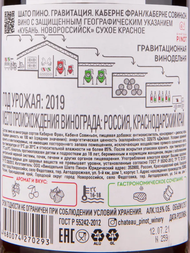 Вино Шато Пино Гравитация Каберне Совиньон 2022 0.75 л