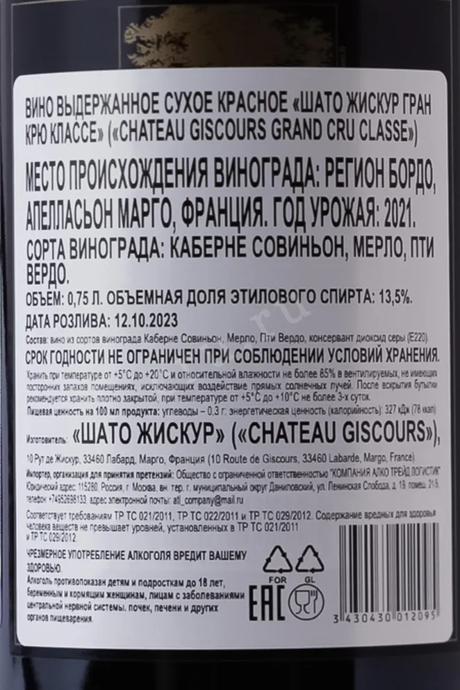 Контрэтикетка Chateau Giscours Margaux AOC 3-me Grand Cru 2021 2021 0.75 л