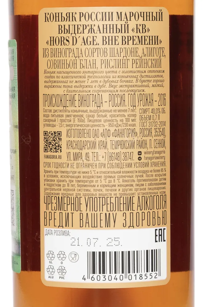 Контрэтикетка Fanagoria Hors dAge 7 years 2016 0.7 л