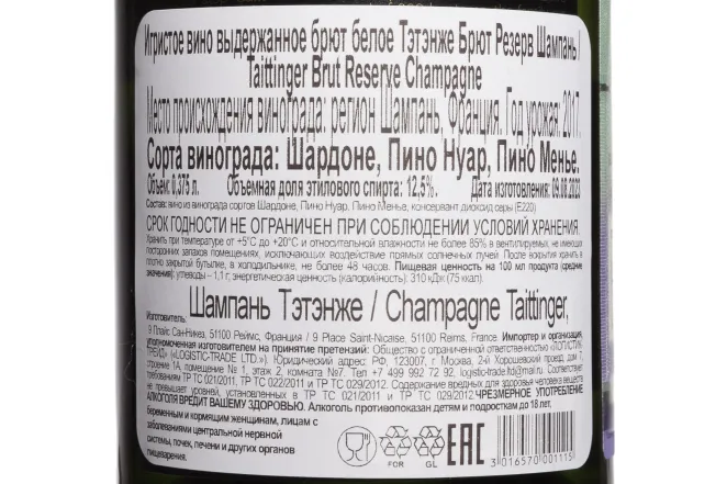 Контрэтикетка Taittinger Brut Reserve 2017 0.375 л