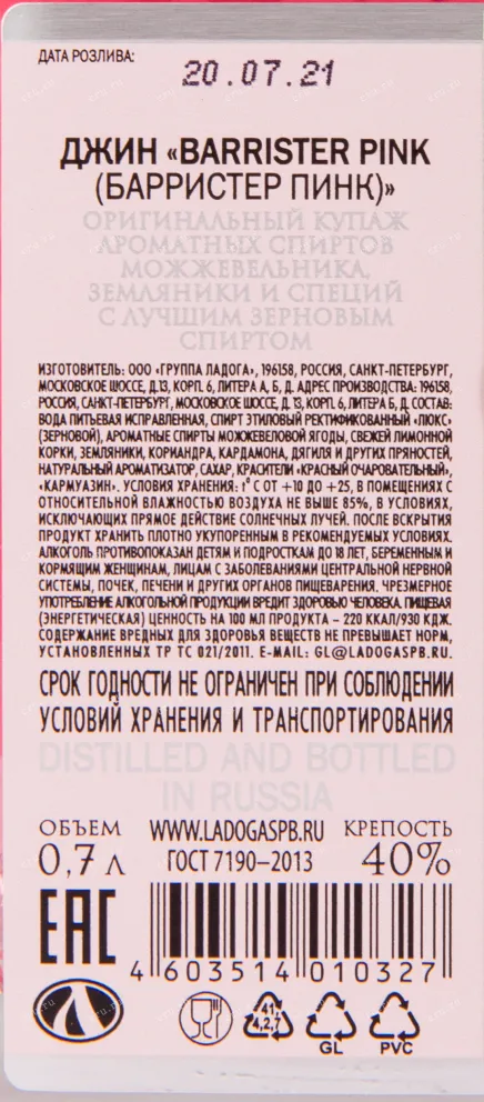 Этикетка джина Барристер Пинк в подарочной коробке с бокалом 0.7