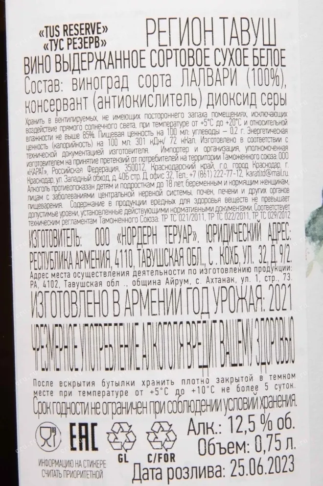 Контрэтикетка Tus Reserve White Dry 2021 0.75 л