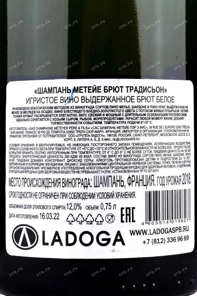Контрэтикетка Meteyer Brut Tradition 2018 0.75 л