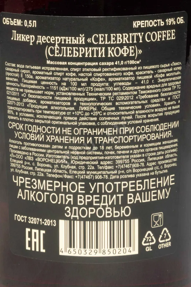 Контрэтикетка Celebrity Coffee 0.5 л