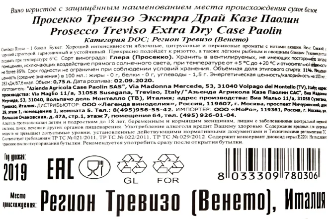 Контрэтикетка Prosecco Treviso Case Paolin 0.75 л