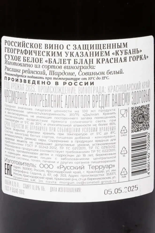 Контрэтикетка Galitskiy & Galitskiy Krasnaya Gorka Ballet Blanc 2023 0.75 л