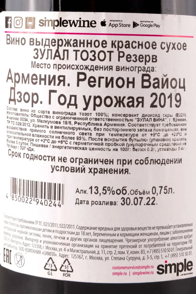 Контрэтикетка Zulal Tozot Reserve 2019 0.75 л
